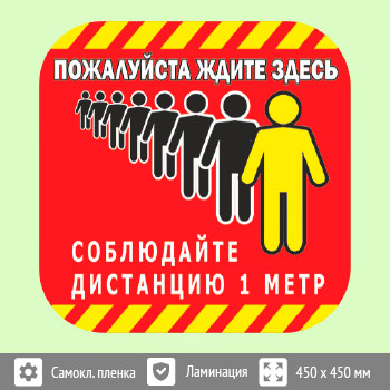 Наклейка на пол «Пожалуйста, ждите здесь», Q05 (пленка c ламинированием, 450х450 мм)